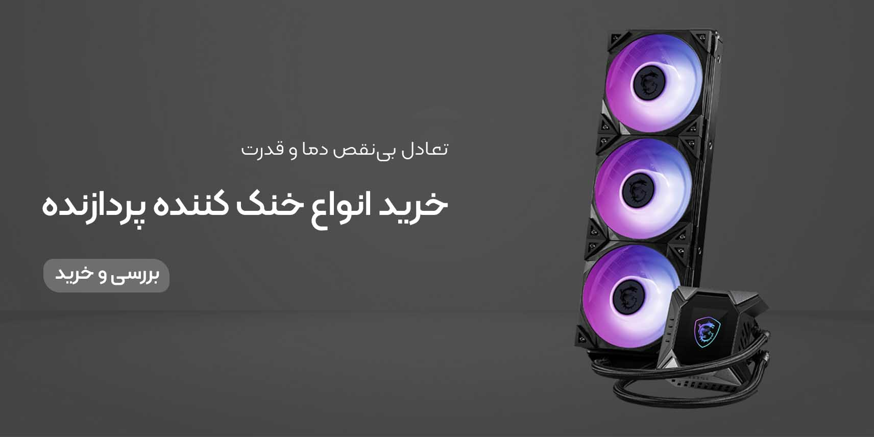 خنک کننده پردازنده